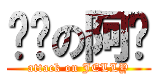 进击の阿栋 (attack on JELLY)