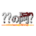 进击の阿栋 (attack on JELLY)