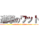 進撃のワット (attack on wat)