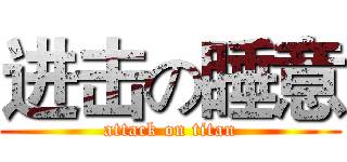 进击の睡意 (attack on titan)