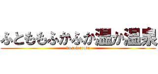 ふとももふかふか温か温泉 (kusowarota)