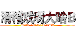 滑稽戏呀大啥Ｂ (Asshole is the LelongX)