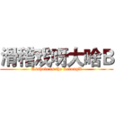 滑稽戏呀大啥Ｂ (Asshole is the LelongX)