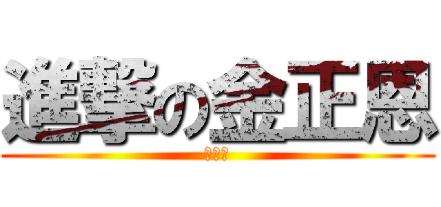 進撃の金正恩 (北の豚)