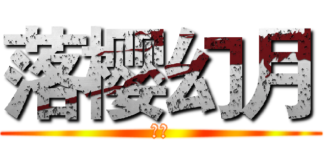 落樱幻月 (基佬)