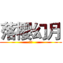 落樱幻月 (基佬)