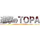 進撃のＴＯＰＡ (attack on TOPA)