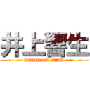 井上響生 (attack on titan)