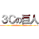 ３Ｃの巨人 (attack on titan)