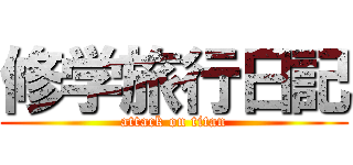 修学旅行日記 (attack on titan)