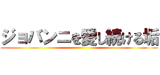 ジョバンニを愛し続ける垢 ()