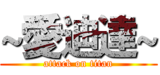 ~愛迪達~ (attack on titan)