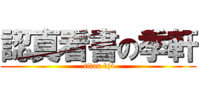 認真看書の季軒 ( titan bj4)