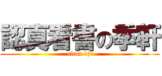 認真看書の季軒 ( titan bj4)