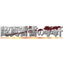 認真看書の季軒 ( titan bj4)