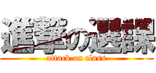 進撃の選課 (attack on class)