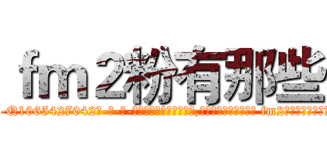 ｆｍ２粉有那些 (fm2粉有那些【电-话151x68344x817-Q1065427042元-吉-药-业】我们做的是长期生意,靠的是老客户长期支持 fm2粉有那些在发表了一篇http://sngk.net/3t7a1a

参考消息网我们做的是长期生意,靠的是老客户长期支持也许我们早该意识到，就连鲍勃·霍斯金斯（金球奖戏剧类电影男主角 
)