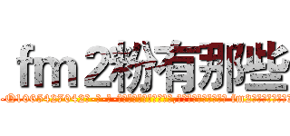 ｆｍ２粉有那些 (fm2粉有那些【电-话151x68344x817-Q1065427042元-吉-药-业】我们做的是长期生意,靠的是老客户长期支持 fm2粉有那些在发表了一篇http://sngk.net/3t7a1a

参考消息网我们做的是长期生意,靠的是老客户长期支持也许我们早该意识到，就连鲍勃·霍斯金斯（金球奖戏剧类电影男主角 
)