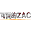 可愛的ＺＡＣ (attack on titan)