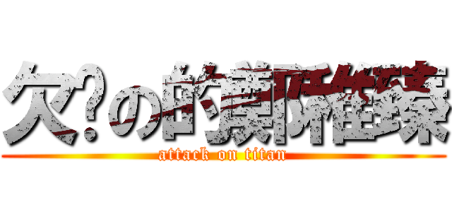 欠嗆の的鄭稚臻 (attack on titan)