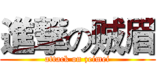 進撃の贼眉 (attack on zeimei)
