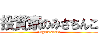 投資家のみさちんこ (maguro aburi)