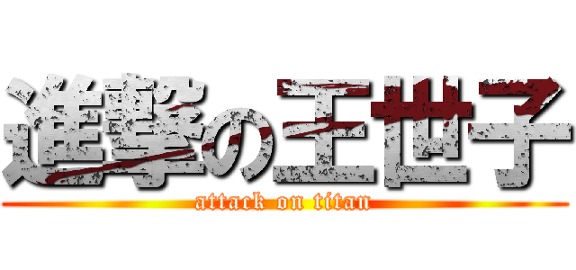 進撃の王世子 (attack on titan)