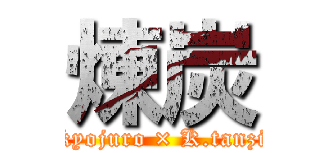 煉炭 (R.kyojuro × K.tanziro)