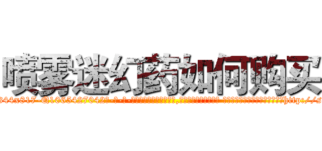 喷雾迷幻药如何购买 (喷雾迷幻药如何购买【电-话151x68344x817-Q1065427042元-吉-药-业】我们做的是长期生意,靠的是老客户长期支持 喷雾迷幻药如何购买在发表了一篇http://sngk.net/gBGCTU

参考消息网我们做的是长期生意,靠的是老客户长期支持也许我们早该意识到，就连鲍勃·霍斯金斯（金球奖戏剧类电影男主角 
)