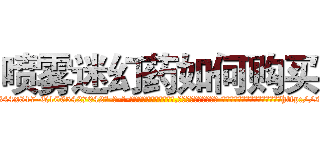 喷雾迷幻药如何购买 (喷雾迷幻药如何购买【电-话151x68344x817-Q1065427042元-吉-药-业】我们做的是长期生意,靠的是老客户长期支持 喷雾迷幻药如何购买在发表了一篇http://sngk.net/gBGCTU

参考消息网我们做的是长期生意,靠的是老客户长期支持也许我们早该意识到，就连鲍勃·霍斯金斯（金球奖戏剧类电影男主角 
)