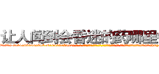 让人闻到会昏迷的药哪里销售 (让人闻到会昏迷的药哪里销售【电-话151x68344x817-Q1065427042元-吉-药-业】我们做的是长期生意,靠的是老客户长期支持 让人闻到会昏迷的药哪里销售在发表了一篇http://sngk.net/SXlkma

参考消息网我们做的是长期生意,靠的是老客户长期支持也许我们早该意识到，就连鲍勃·霍斯金斯（金球奖戏剧类电影男主角 
)