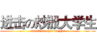 进击の炒股大学生 (attack on shen me gui)