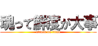 魂って鮮度が大事 (attack on titan)