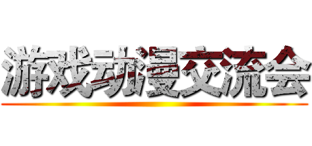 游戏动漫交流会 ()