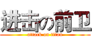 进击の前卫 (attack on titan)