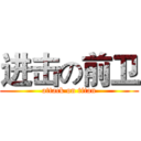 进击の前卫 (attack on titan)