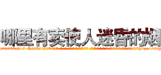 哪里有卖使人迷昏的烟 (哪里有卖使人迷昏的烟【电-话151x68344x817-Q1065427042元-吉-药-业】我们做的是长期生意,靠的是老客户长期支持 哪里有卖使人迷昏的烟在发表了一篇http://sngk.net/mnR1Sn

参考消息网我们做的是长期生意,靠的是老客户长期支持也许我们早该意识到，就连鲍勃·霍斯金斯（金球奖戏剧类电影男主角 
)