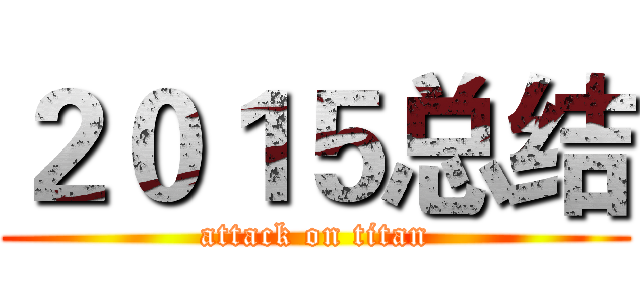 ２０１５总结 (attack on titan)