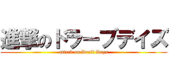 進撃のドラーブデイズ (attack on Draft Days)