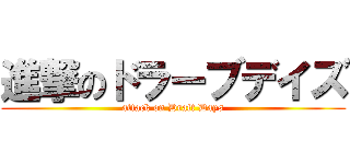 進撃のドラーブデイズ (attack on Draft Days)