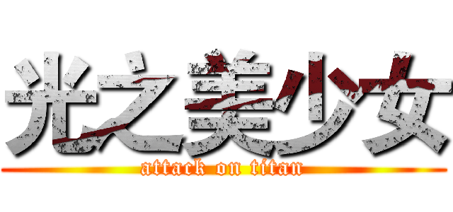 光之美少女 (attack on titan)