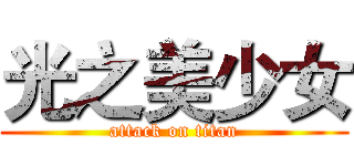 光之美少女 (attack on titan)