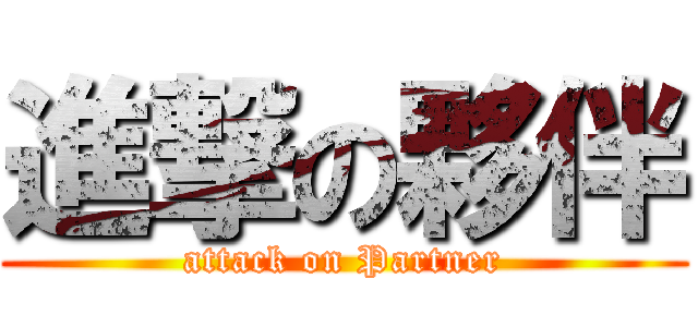 進撃の夥伴 (attack on Partner)