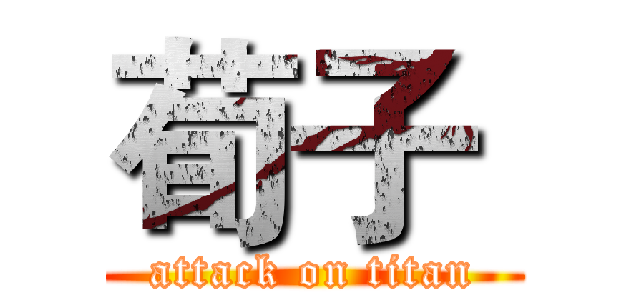 荀子  (attack on titan)