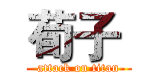 荀子  (attack on titan)
