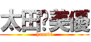 太田💔美優 (hanadi)