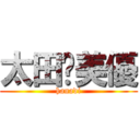 太田💔美優 (hanadi)