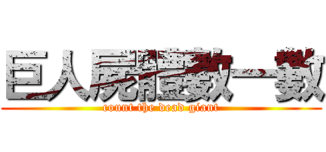 巨人屍體數一數 (count the dead giant)