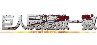 巨人屍體數一數 (count the dead giant)