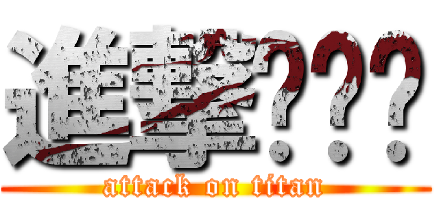 進撃蹦嘎嘎 (attack on titan)